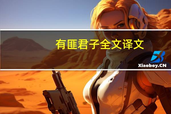 有匪君子全文译文