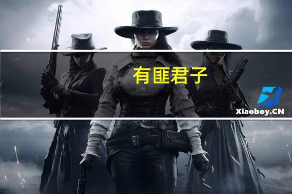 有匪君子（有匪君子如切如磋如琢如磨什么意思）