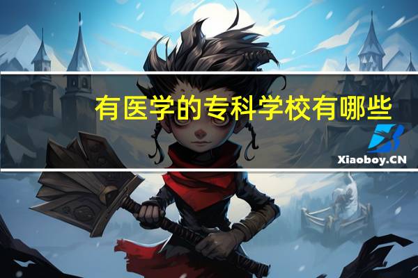 有医学的专科学校有哪些