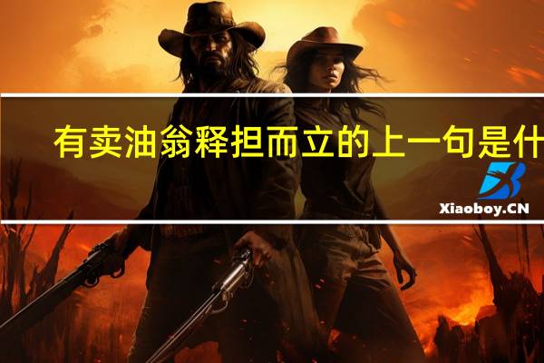 有卖油翁释担而立的上一句是什么