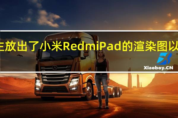 有博主放出了小米RedmiPad的渲染图以及详细参数