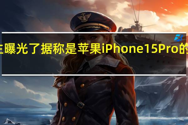 有博主曝光了据称是苹果iPhone15Pro的CAD设计图