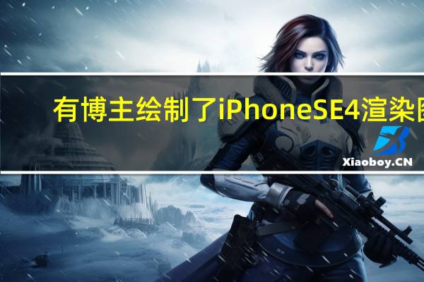 有博主绘制了iPhoneSE4渲染图