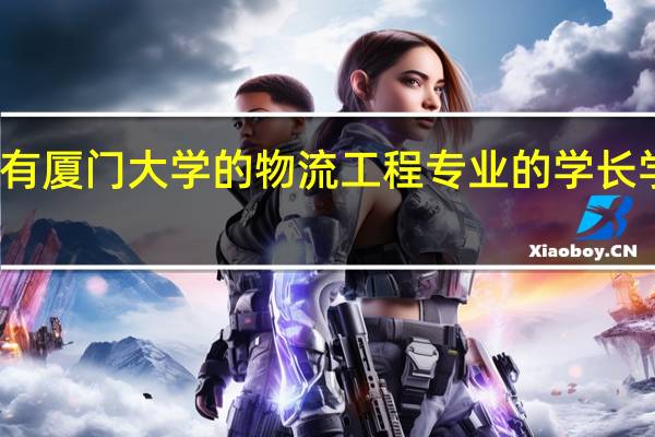 有厦门大学的物流工程专业的学长学姐吗