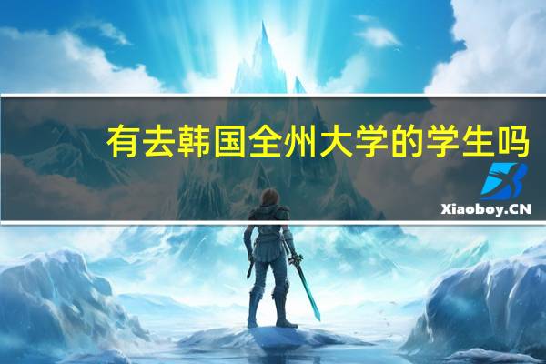 有去韩国全州大学的学生吗,感觉怎么样
