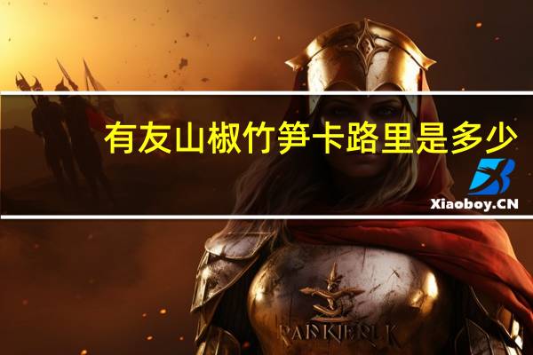 有友 山椒竹笋卡路里是多少