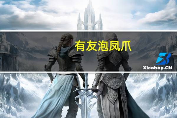 有友 泡凤爪(山椒味)卡路里是多少