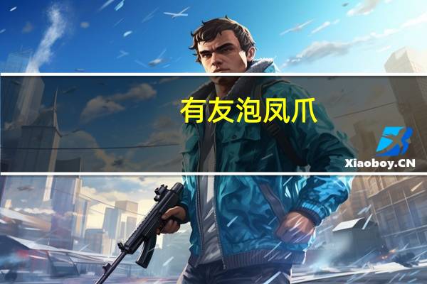 有友 泡凤爪(红油泡椒味)的热量是多少