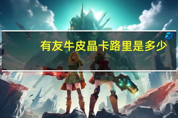 有友 牛皮晶卡路里是多少