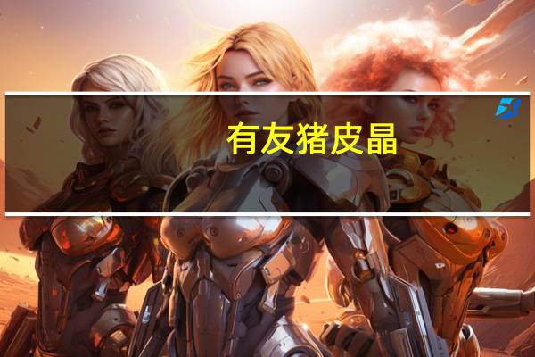 有友 猪皮晶(山椒味)的热量是多少