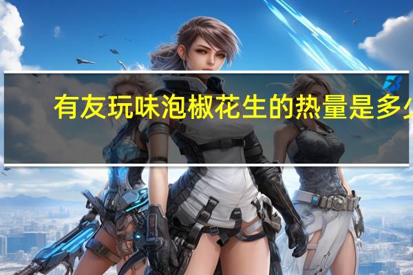 有友 玩味泡椒花生的热量是多少