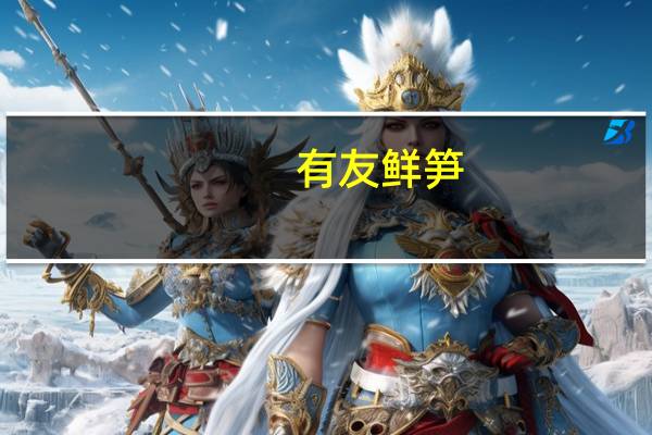 有友 鲜笋(泡椒味)卡路里是多少