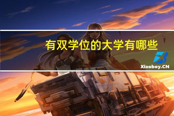 有双学位的大学有哪些
