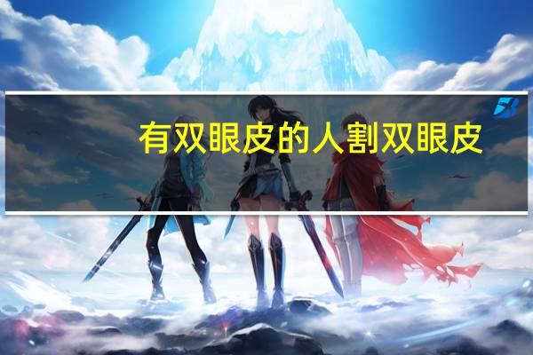 有双眼皮的人割双眼皮(本身就是双眼皮，可以在割双眼皮吗)