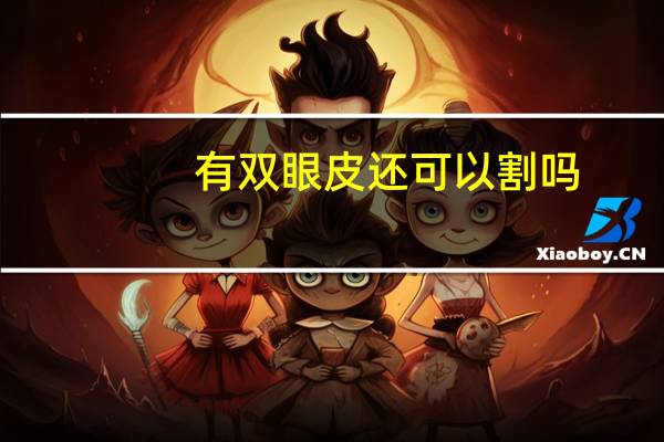 有双眼皮还可以割吗，本身是双眼皮还能割吗