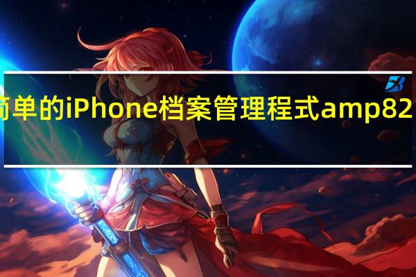 有史以来最简单的iPhone档案管理程式amp8212iPhone Folders