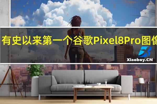 有史以来第一个谷歌Pixel 8 Pro图像泄露