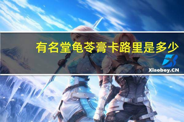 有名堂 龟苓膏卡路里是多少