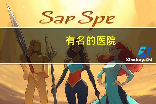 有名的医院,四大医院是哪四个