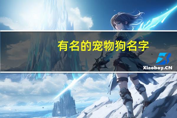 有名的宠物狗名字