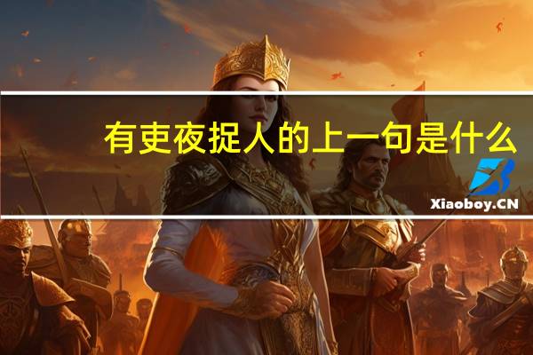 有吏夜捉人的上一句是什么