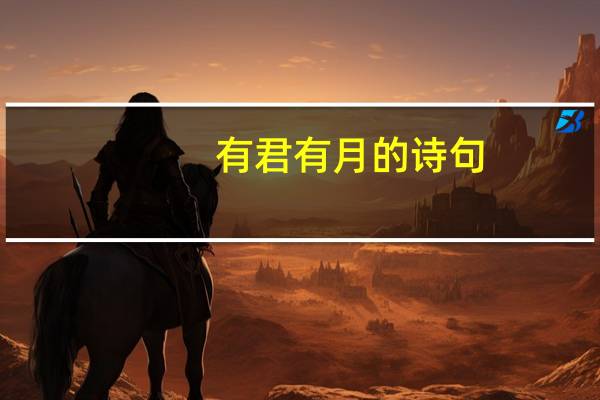 有君有月的诗句