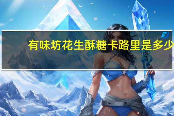 有味坊 花生酥糖卡路里是多少