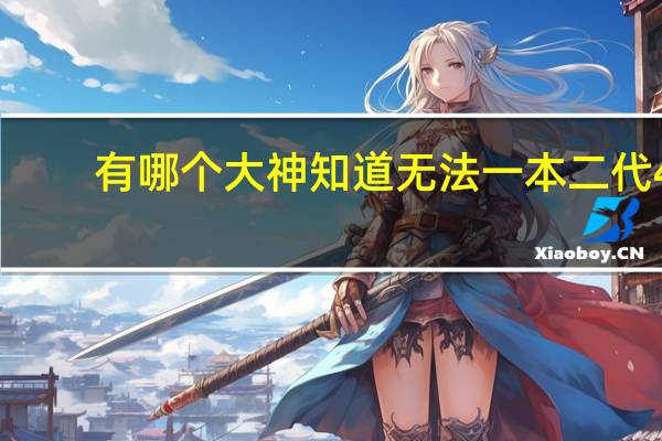 有哪个大神知道无法一本二代4.5米前后堵尺寸的，请告知一下！本人木有