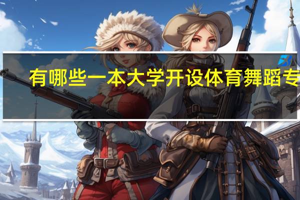 有哪些一本大学开设体育舞蹈专业
