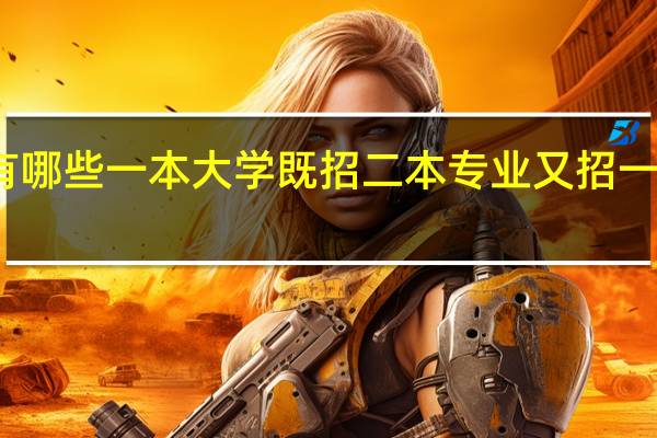 有哪些一本大学既招二本专业又招一本专业