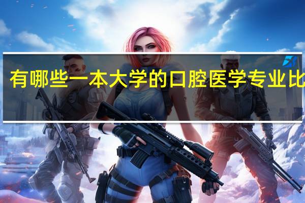 有哪些一本大学的口腔医学专业比较好