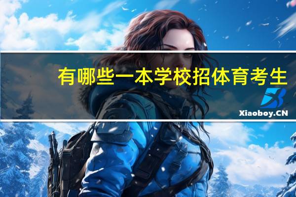 有哪些一本学校招体育考生