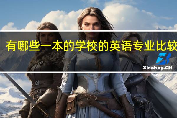 有哪些一本的学校的英语专业比较好的