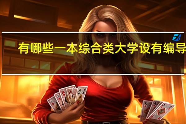 有哪些一本综合类大学设有编导系