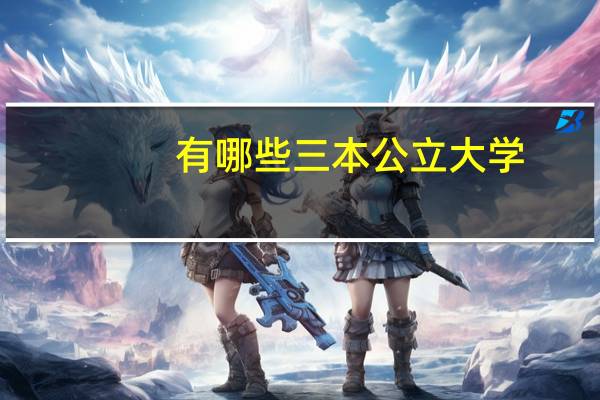 有哪些三本公立大学