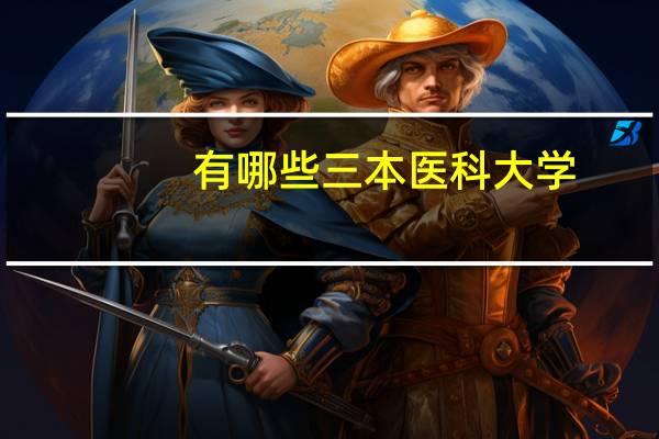 有哪些三本医科大学