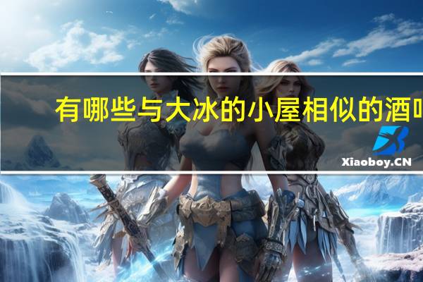 有哪些与大冰的小屋相似的酒吧