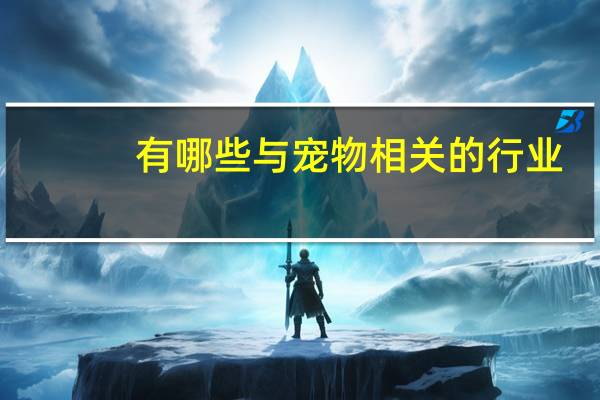 有哪些与宠物相关的行业
