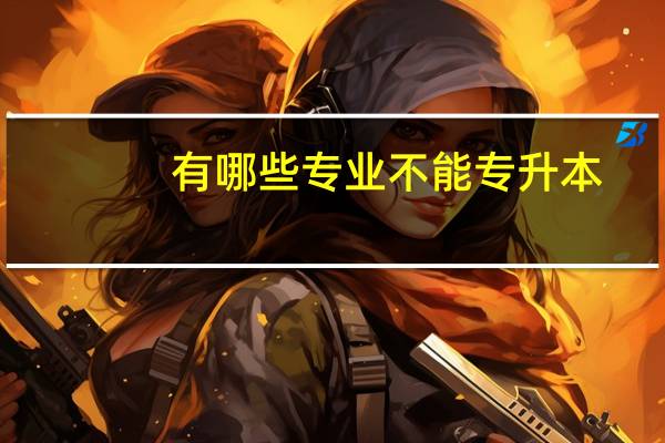 有哪些专业不能专升本