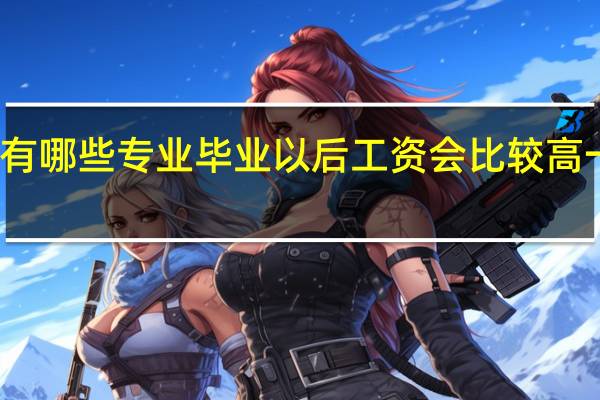 有哪些专业毕业以后工资会比较高一些呢