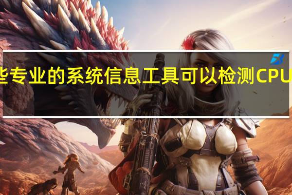 有哪些专业的系统信息工具可以检测CPU和硬件性能