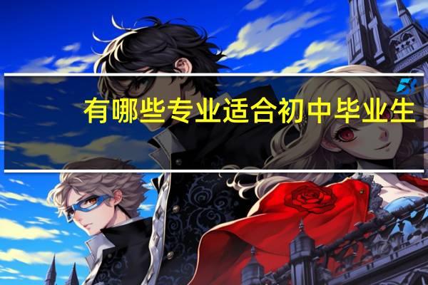 有哪些专业适合初中毕业生