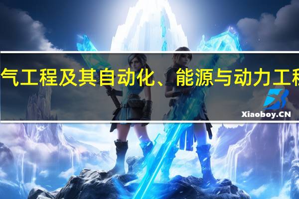 有哪些专科是以核工程技术、电气工程及其自动化、能源与动力工程、新能源科学与工程等为王牌专业的