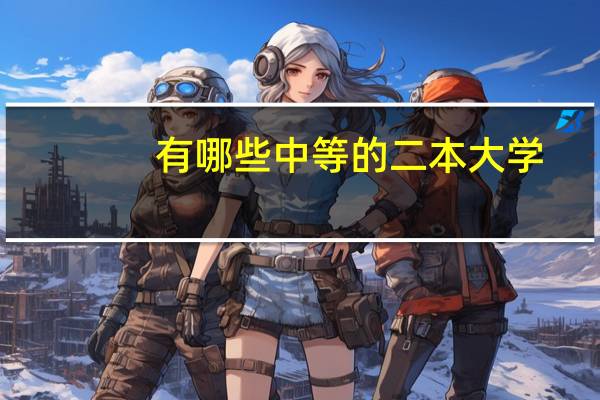 有哪些中等的二本大学