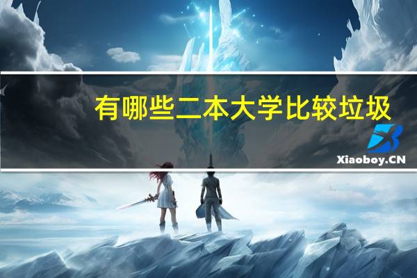 有哪些二本大学比较垃圾