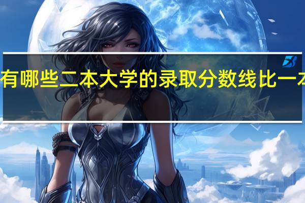 有哪些二本大学的录取分数线比一本线低