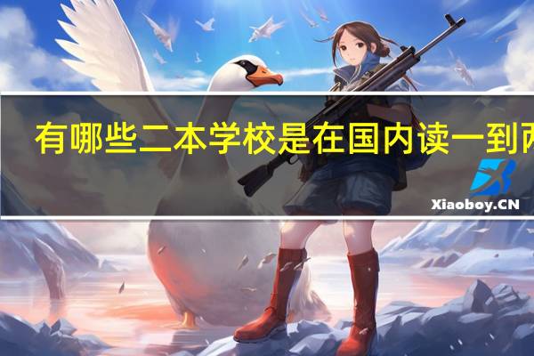有哪些二本学校是在国内读一到两年，然后出国留学的