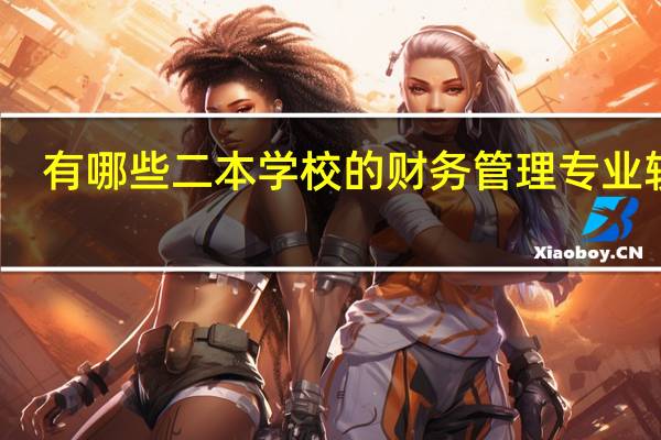 有哪些二本学校的财务管理专业较好