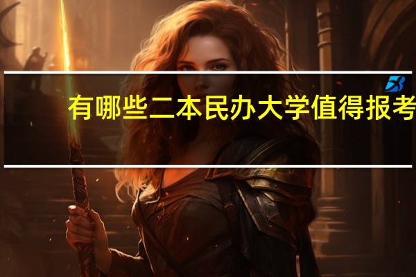 有哪些二本民办大学值得报考