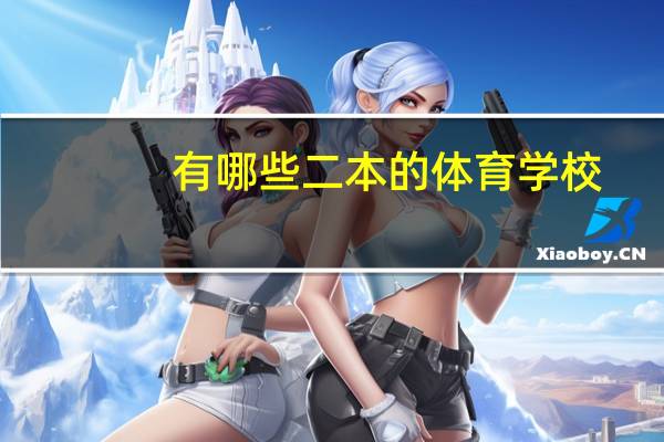 有哪些二本的体育学校